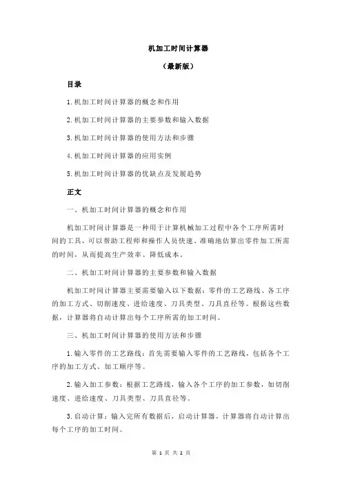 机加工时间计算器