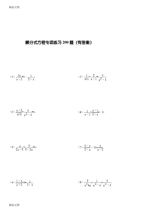 最新解分式方程专项练习200题(精心整理有答案)