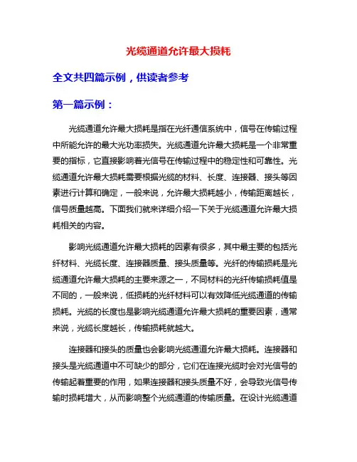 光缆通道允许最大损耗