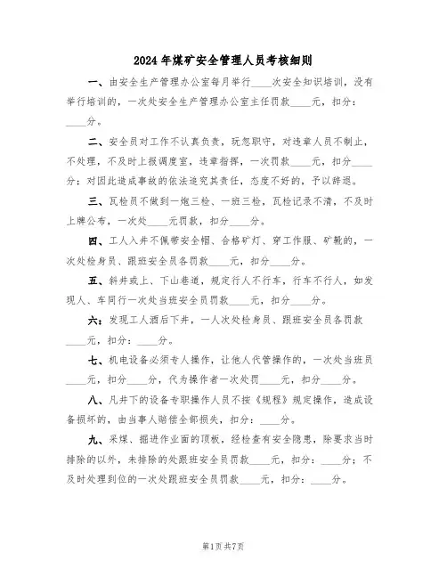 2024年煤矿安全管理人员考核细则（二篇）