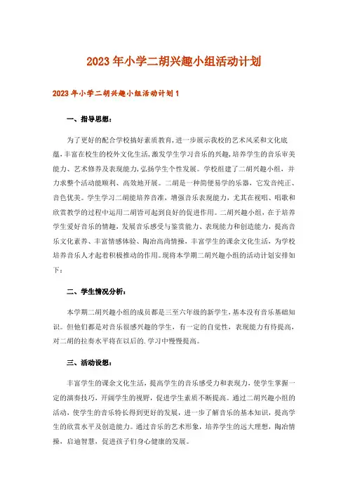 2023年小学二胡兴趣小组活动计划