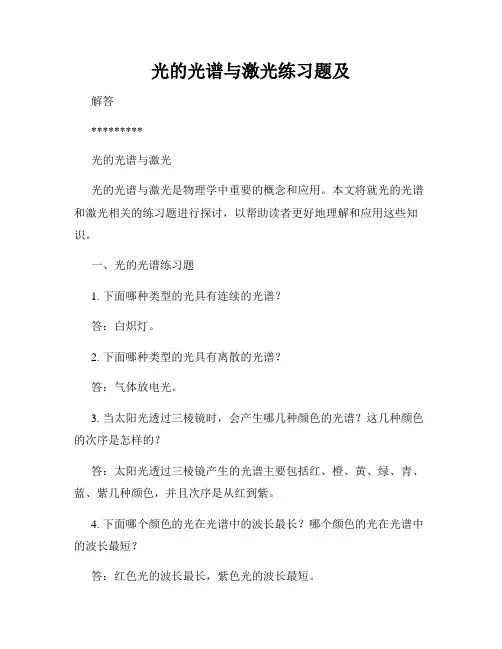 光的光谱与激光练习题及