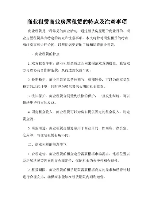 商业租赁商业房屋租赁的特点及注意事项