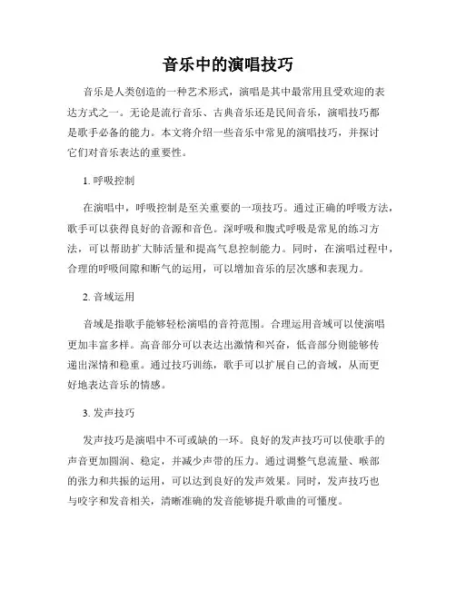音乐中的演唱技巧