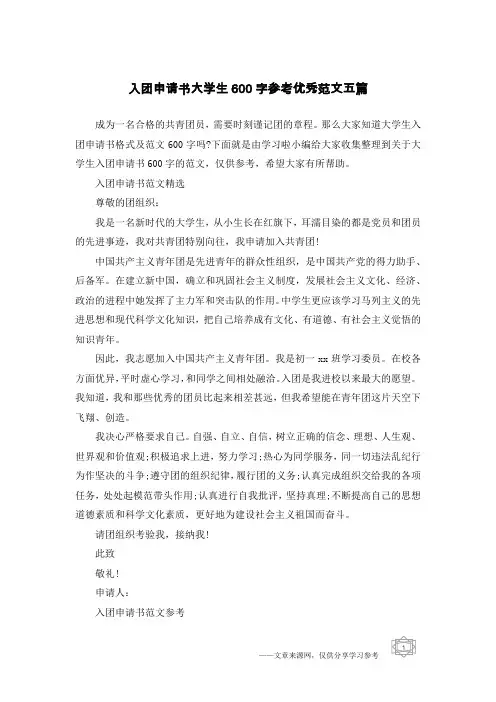 入团申请书大学生600字参考优秀范文五篇