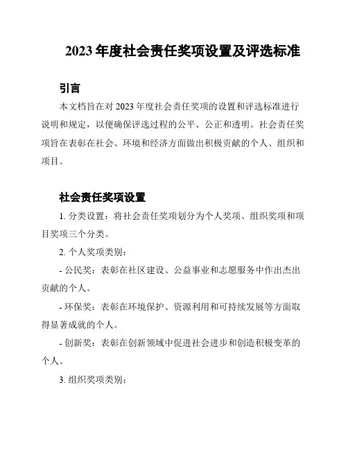 2023年度社会责任奖项设置及评选标准