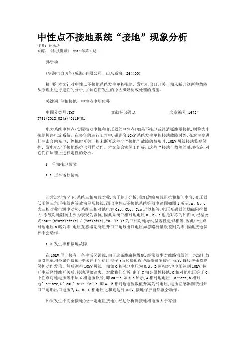 中性点不接地系统“接地”现象分析   