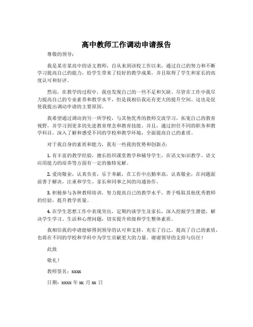 高中教师工作调动申请报告