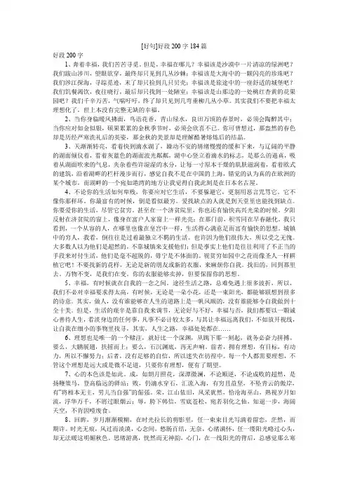 [好句]好段200字184篇