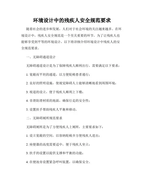 环境设计中的残疾人安全规范要求