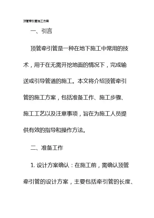 顶管牵引管施工方案