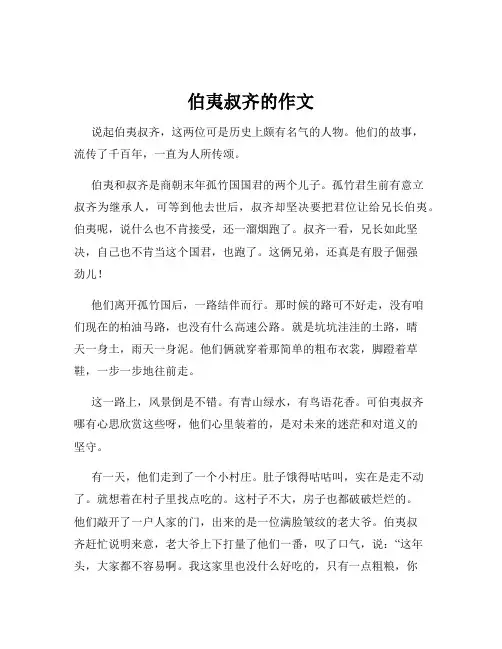 伯夷叔齐的作文