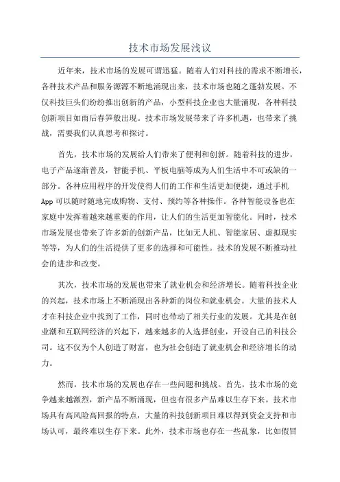 技术市场发展浅议