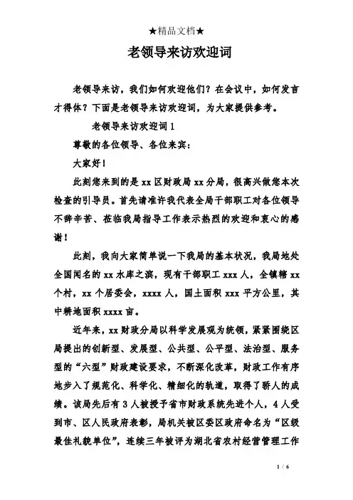 老领导来访欢迎词