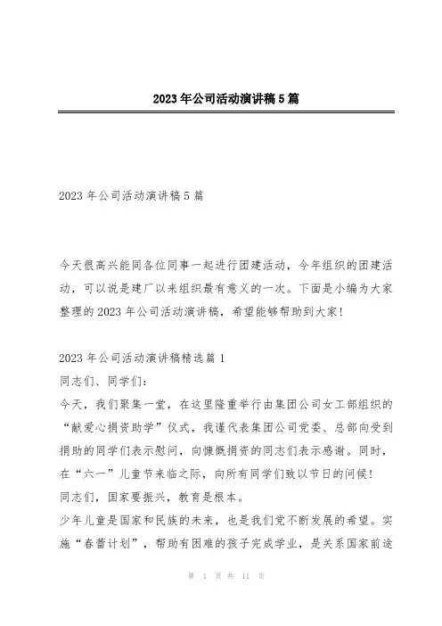 2023年公司活动演讲稿5篇