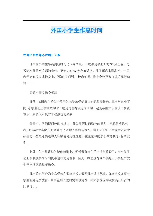 外国小学生作息时间