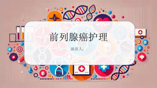 前列腺癌护理PPT课件