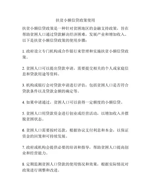 扶贫小额信贷政策使用