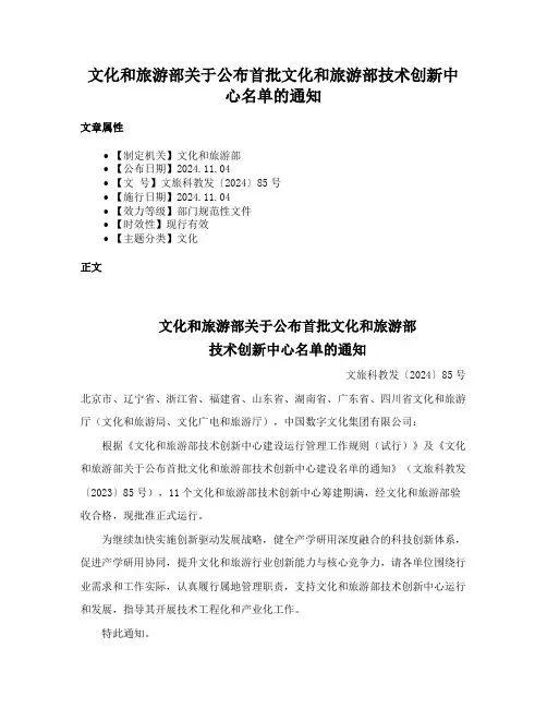文化和旅游部关于公布首批文化和旅游部技术创新中心名单的通知