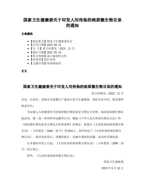 国家卫生健康委关于印发人间传染的病原微生物目录的通知