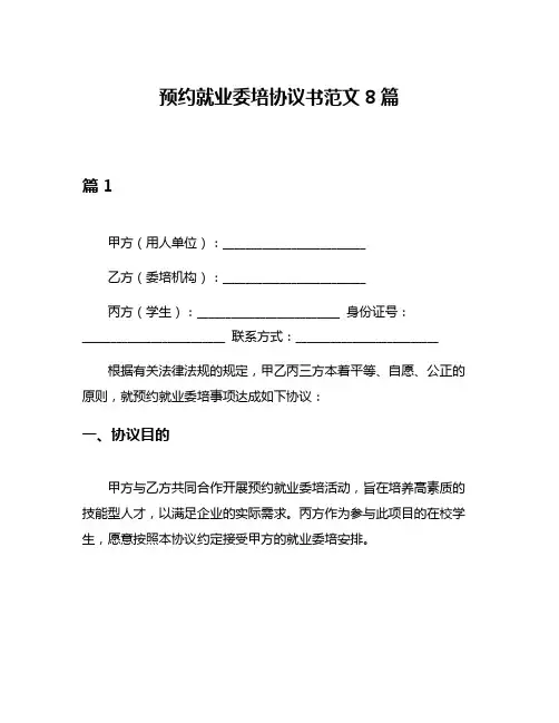 预约就业委培协议书范文8篇