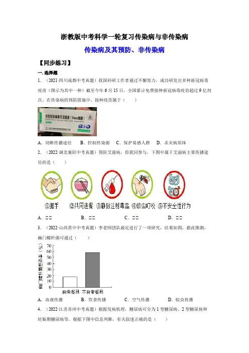 22.传染病与非传染病(练习)(原卷版)