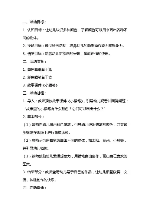 《小蜡笔》幼儿园小班语言活动教案