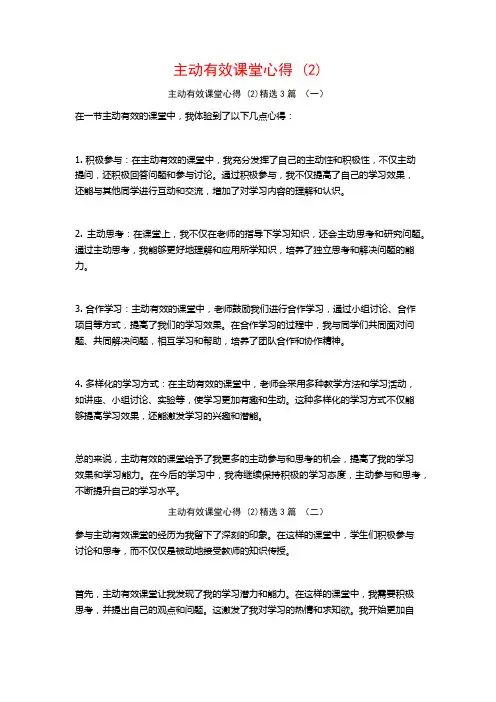 主动有效课堂心得3篇