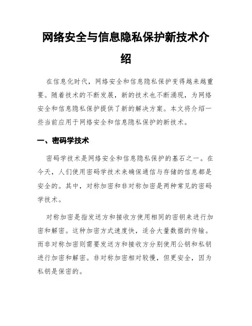 网络安全与信息隐私保护新技术介绍
