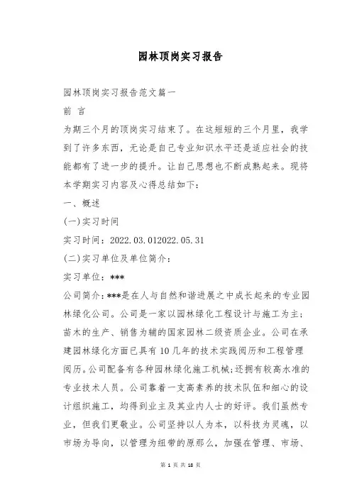 园林顶岗实习报告