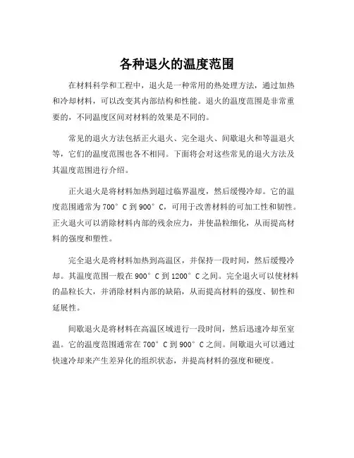 各种退火的温度范围