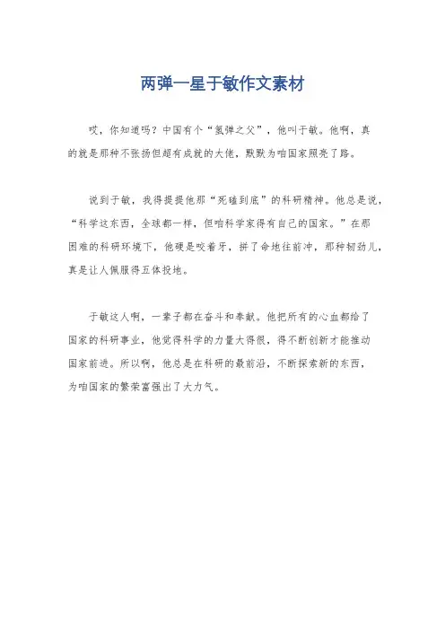 两弹一星于敏作文素材
