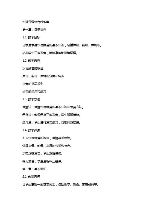 初级汉语综合科教案