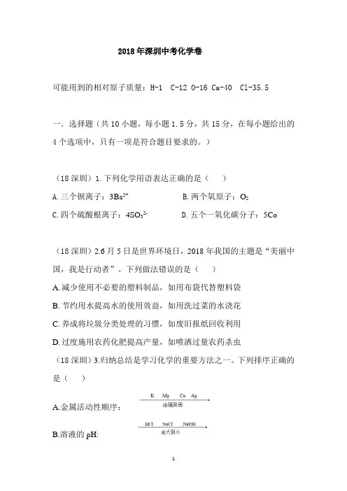 2018广东深圳中考化学试卷