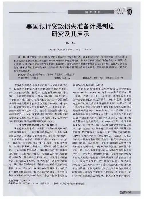 美国银行贷款损失准备计提制度研究及其启示