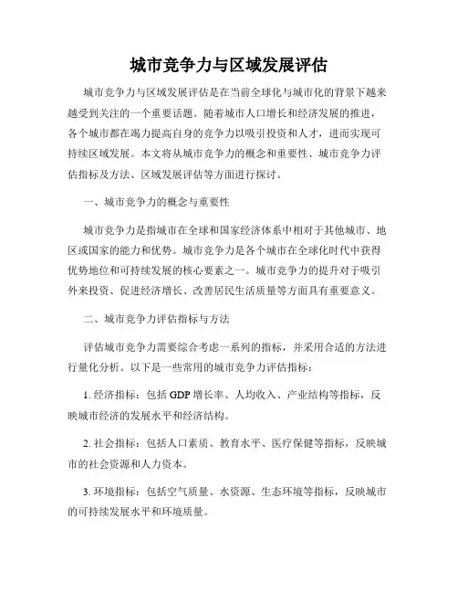 城市竞争力与区域发展评估