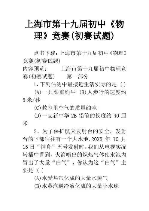 上海市第十九届初中《物理》竞赛(初赛试题)