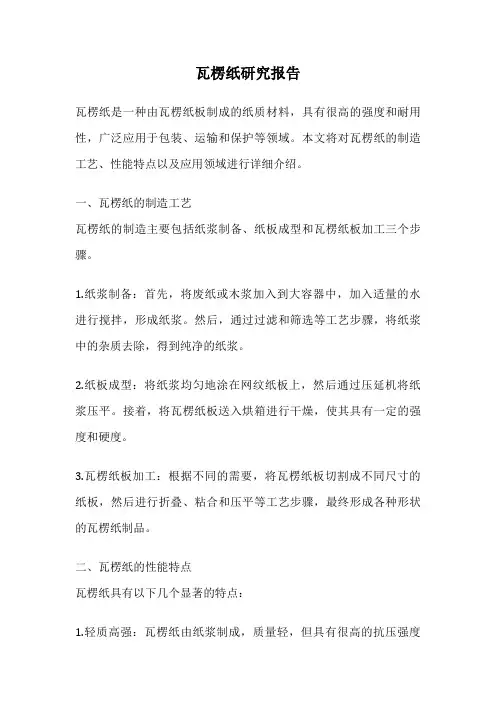 瓦楞纸研究报告