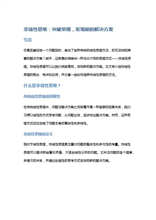 非线性思维：突破常规,发现新的解决方案