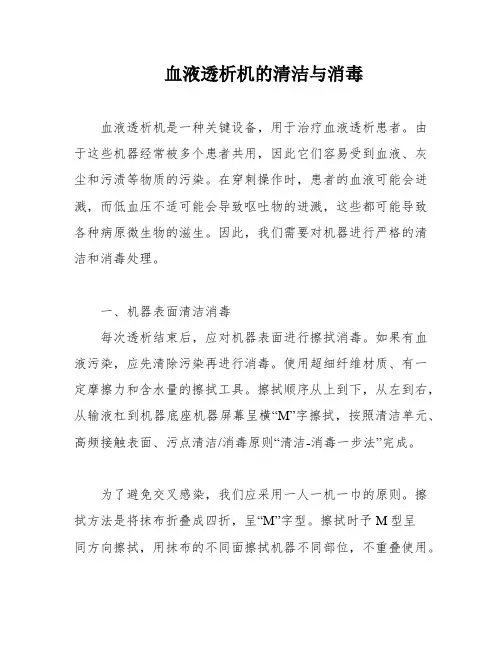 血液透析机的清洁与消毒