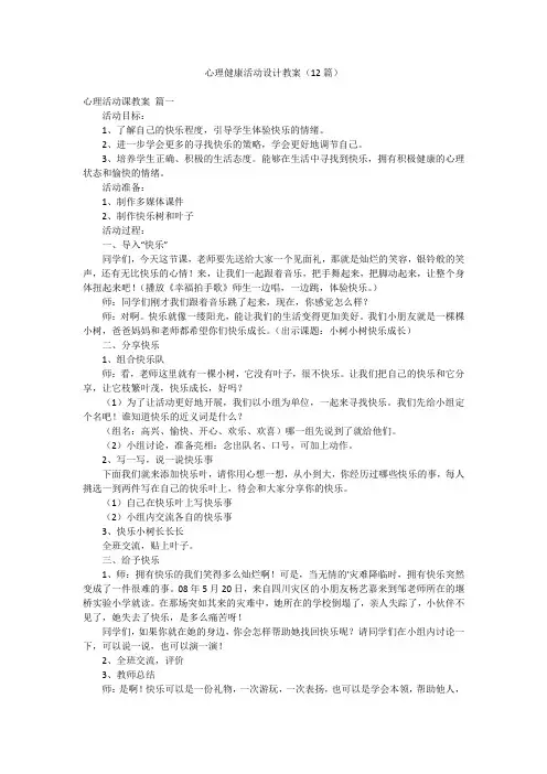 心理健康活动设计教案(12篇)