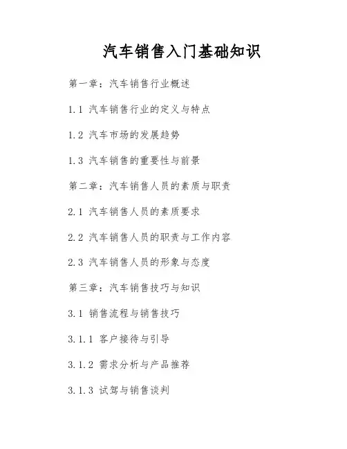 汽车销售入门基础知识