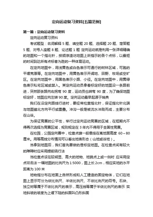 定向运动复习资料[五篇范例]