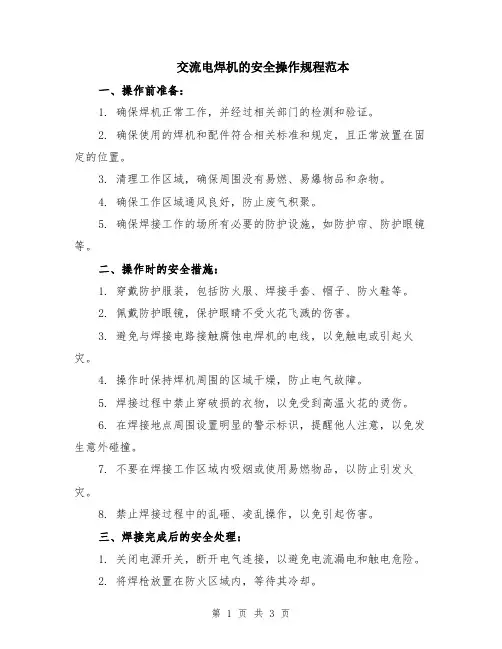 交流电焊机的安全操作规程范本