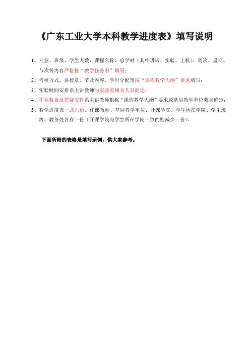 《广东工业大学本科教学进度表》填写说明