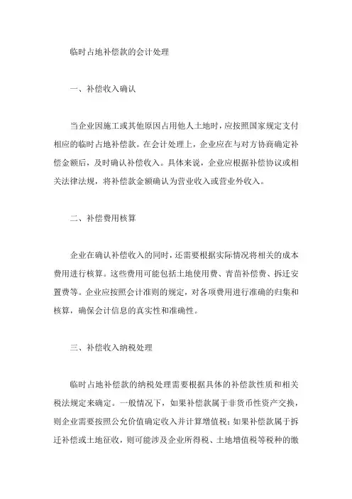 临时占地补偿款的会计处理