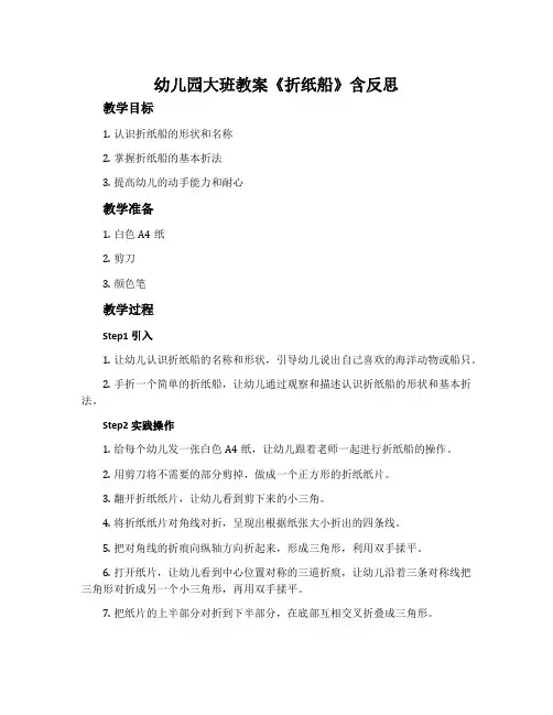 幼儿园大班教案《折纸船》含反思