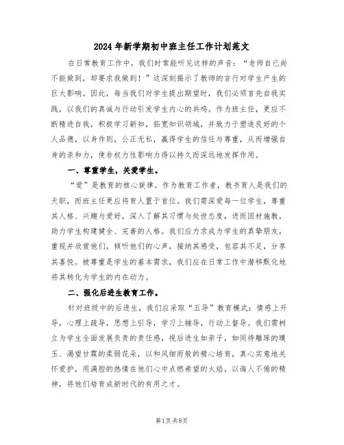 2024年新学期初中班主任工作计划范文（三篇）
