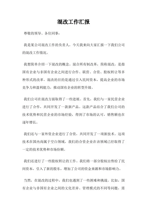 混改工作汇报