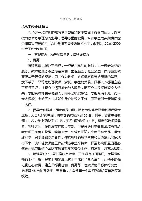 机电工作计划九篇